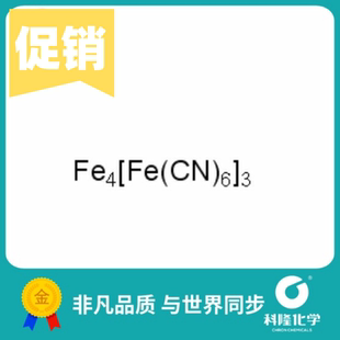普鲁士蓝 亚铁氰化铁(III) 生物染色剂BS 10g 25g 试剂14038-43-