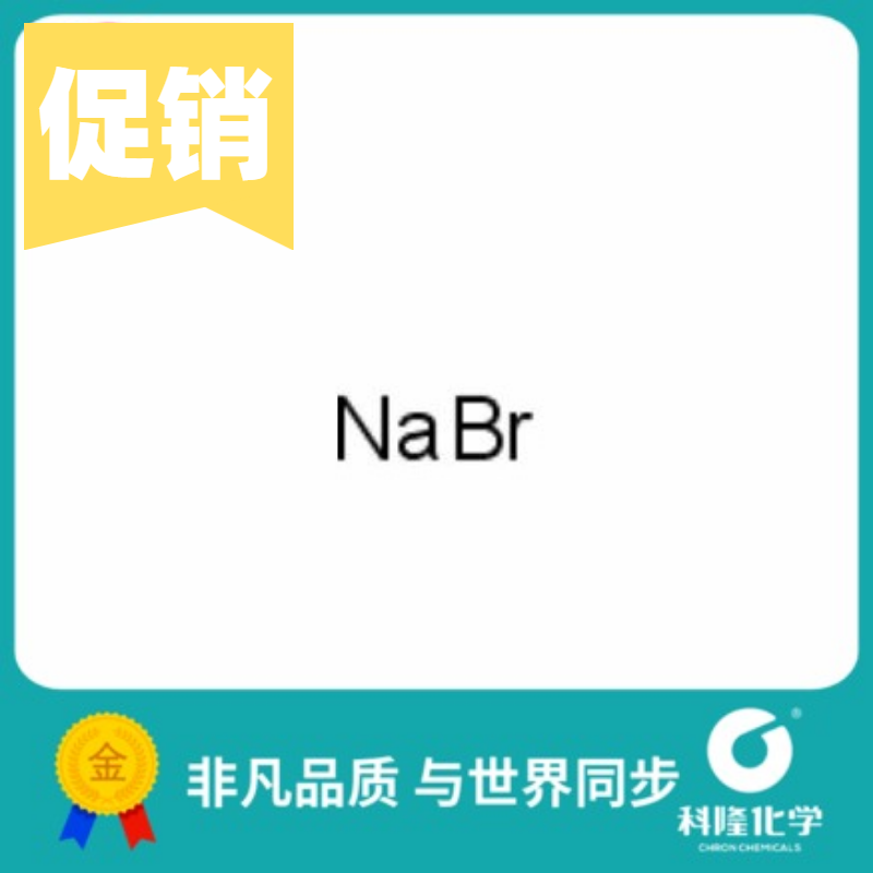 溴化钠 钠臭 分析纯AR 500g 99% 试剂7647-15-6