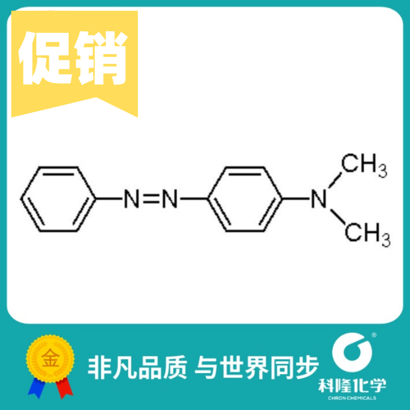 二甲基黄 溶剂黄2 奶油黄 指示剂(ind) 25g 试剂60-11-7