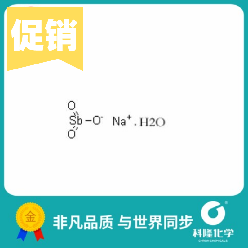 锑酸钠,六水 分析纯ar 500g 试剂15432-85-6