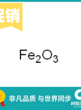 三氧化二铁 红色氧化铁 氧化铁 分析纯(AR)500g 试剂1309-37-1