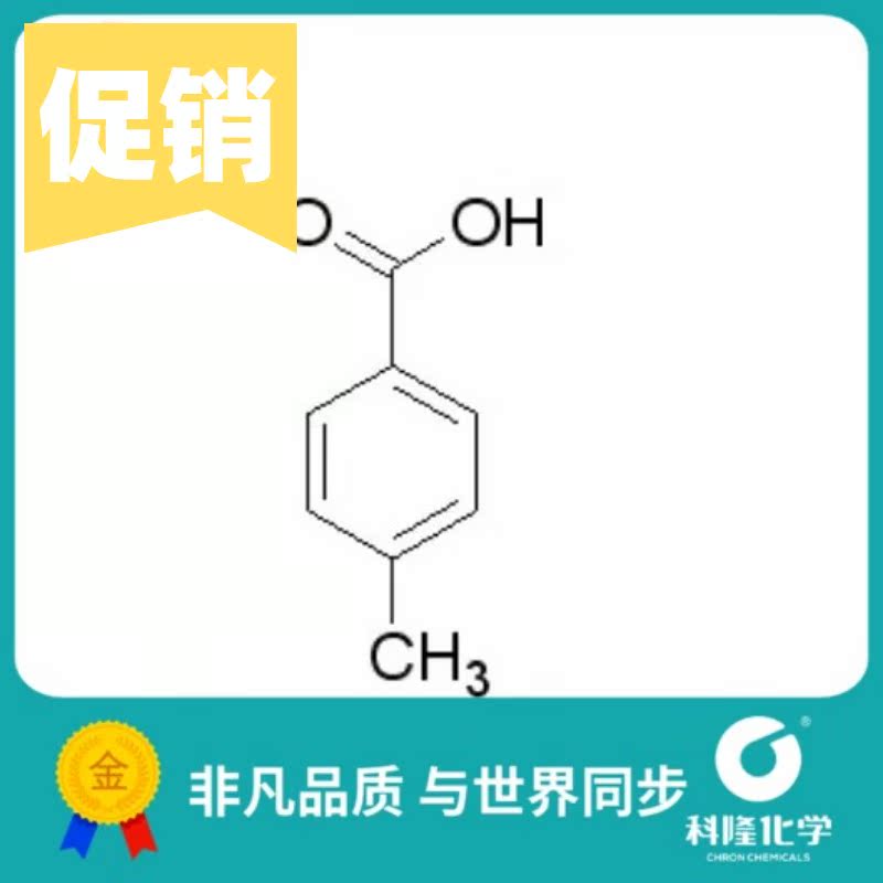 对甲苯甲酸 4-甲基苯甲酸 分析纯ar 25g 98% 试剂99-94-5
