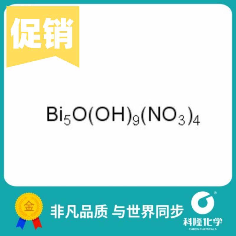 次硝酸铋 碱式硝酸铋 硝酸氧铋 分析纯ar 试剂10361-46-3