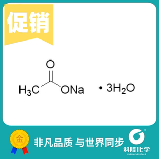 乙酸钠,三水 优级纯(GR) 分析纯(AR) 化学试剂6131-90-4
