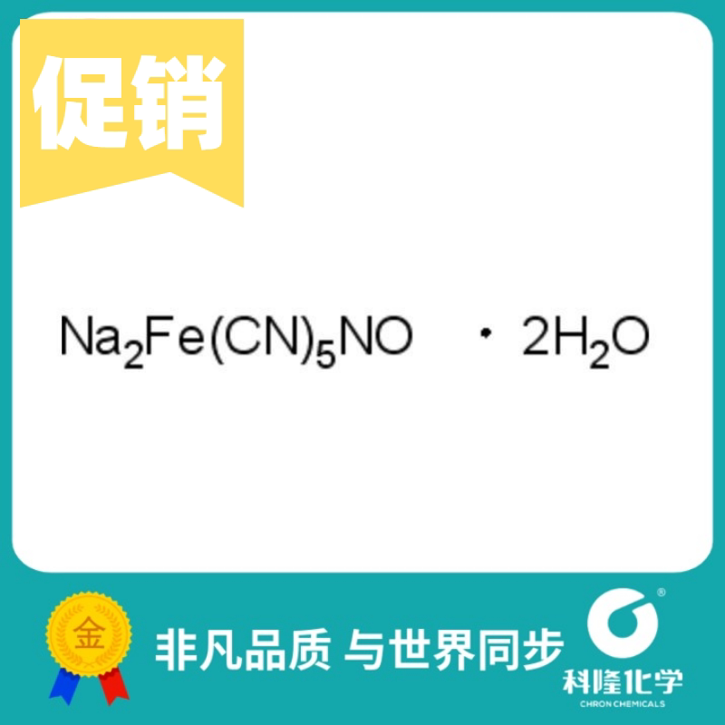 亚硝基铁氰化钠二水合物 分析纯(ar) 25g 化学试剂13755-38-9