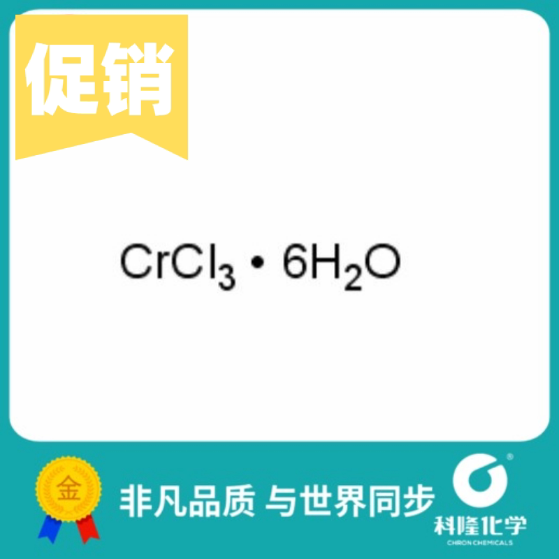 氯化铬,六水 六水合三氯化铬 分析纯ar 500g 99% 试剂10060-12-5