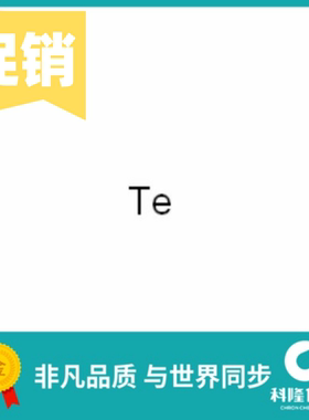 碲粉 10g 99.99% 100目 试剂13494-80-9