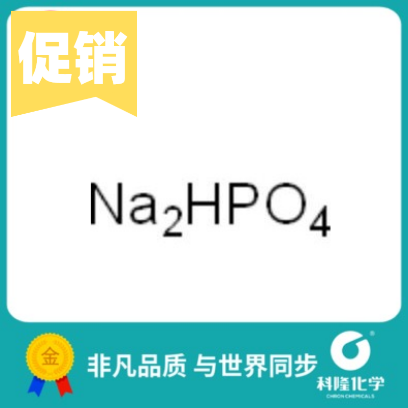 磷酸氢二钠,无水 磷酸二钠 分析纯(AR) 500g 试剂7558-79-4