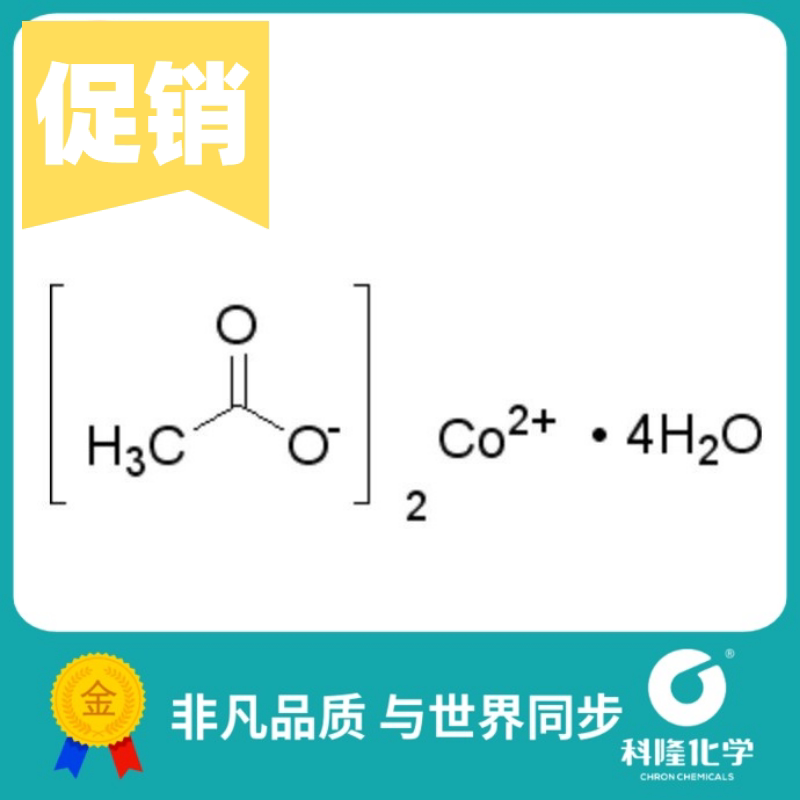 乙酸钴,四水 醋酸钴四水合物 分析纯(ar) 100g 试剂6147-53-1