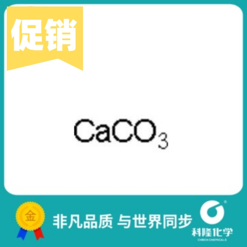 碳酸钙 分析纯(AR) 优级纯GR 500g 试剂471-34-1