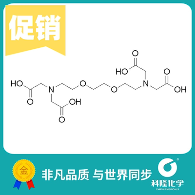乙二醇双（2-氨基乙基醚）四乙酸EGTA 分析纯(AR)100g试剂67-42-5