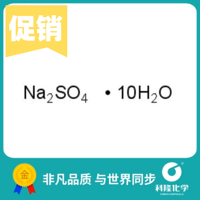 硫酸钠,十水 芒硝 十水硫酸钠 分析纯(ar) 500g试剂7727-73-3