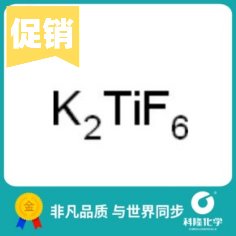 氟钛酸钾 六氟钛酸钾 化学纯(cp) 250g 试剂16919-27-0
