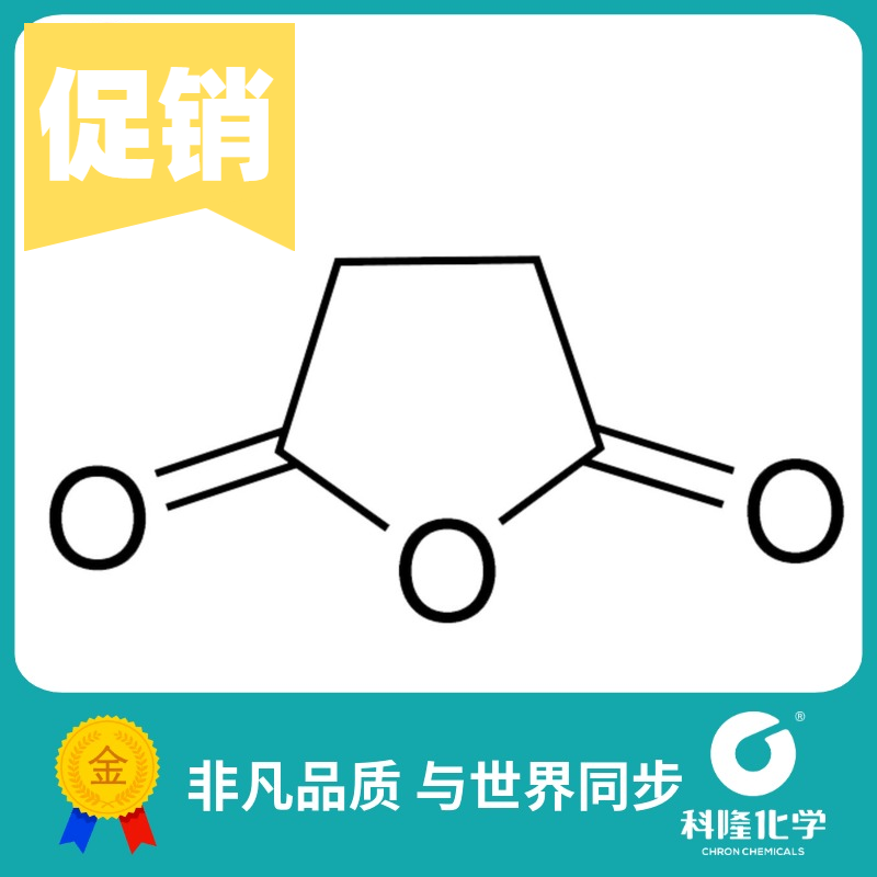 丁二酸酐 琥珀酸酐 分析纯(AR) 片状 细晶 试剂108-30-5