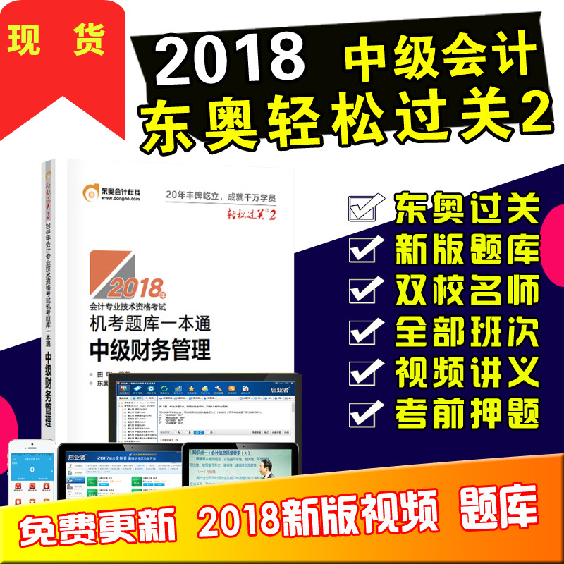 现货 【赠视频+题库】东奥2018年中级会计职称会计专业技能资格考试教材辅导书 机考题库一本通 轻松过关2 中级财务管理