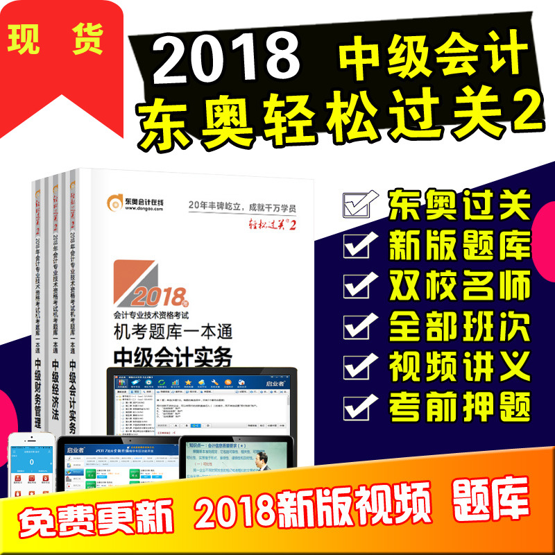 现货 东奥2018年中级会计职称考试教材辅导书 机考题库一本通 轻松过关2 中级会计实务+中级财务管理+中级经济法 共3本 赠视频