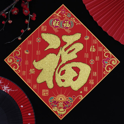 2026年装饰福字门贴乔迁春节大吉过年招财进宝大门绒布贴墙贴纸