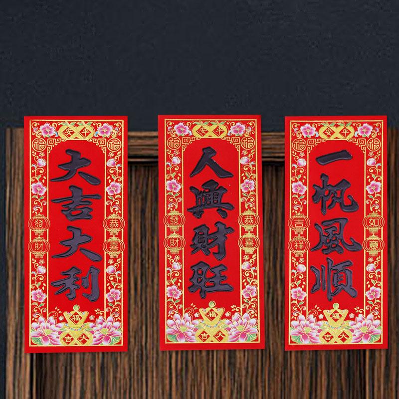 2026新年装饰用品春节植绒黑字晖春小利是钱过年墙贴四字挥春门贴 - 实物图