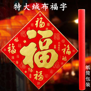 2026新年对联装饰1米特大号福字贴超大80cm100植绒布福字门贴墙贴