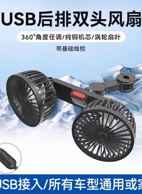 汽车用品车载风扇强力12V24VUSB接口双头电风扇通用汽车后排椅背