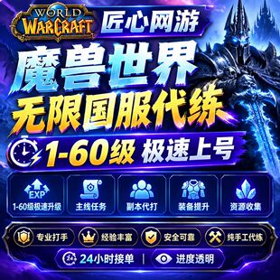 魔兽世界代练跟打正式服无限升级PVP团本HM78烈毒之渊后二大秘境