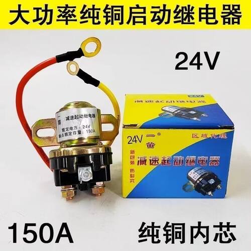 汽车12V/24V减速马达起动继电器/150A大功率汽车马达启动继电器