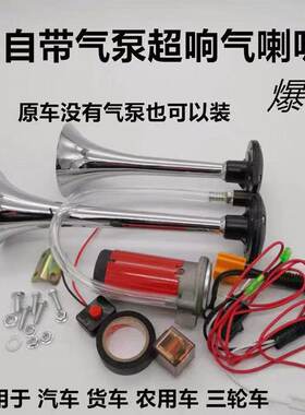 汽车电控气喇叭自带气泵改装汽笛