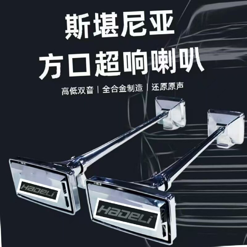 斯堪尼亚方口气喇叭12V24V货车卡车半挂超响汽笛气喇叭带喇叭罩
