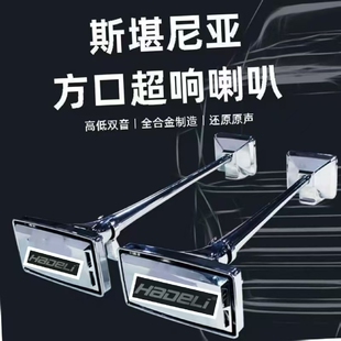 斯堪尼亚方口气喇叭12V24V货车卡车半挂超响汽笛气喇叭带喇叭罩