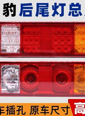 黑豹后尾灯总成小货车12v转向灯1027 1036p倒车刹车灯汽车LED尾灯