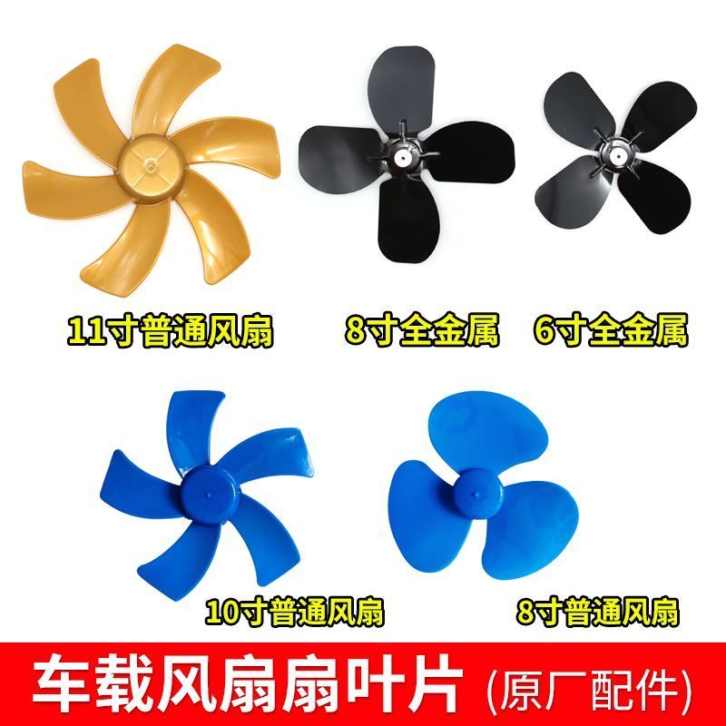 【安装稳固可靠】车载风扇配件枫叶12v24v电风扇叶片6寸8寸10寸11
