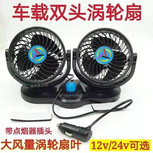 车载风扇大货车24v伏12v制冷小面包车双头车用强力汽车电风扇