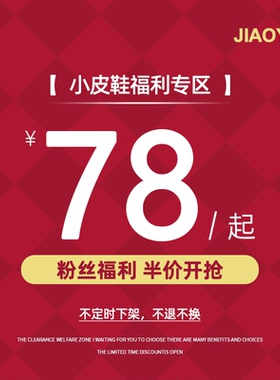 【当季小皮鞋款式】限时78元 不定时下架  不退不换