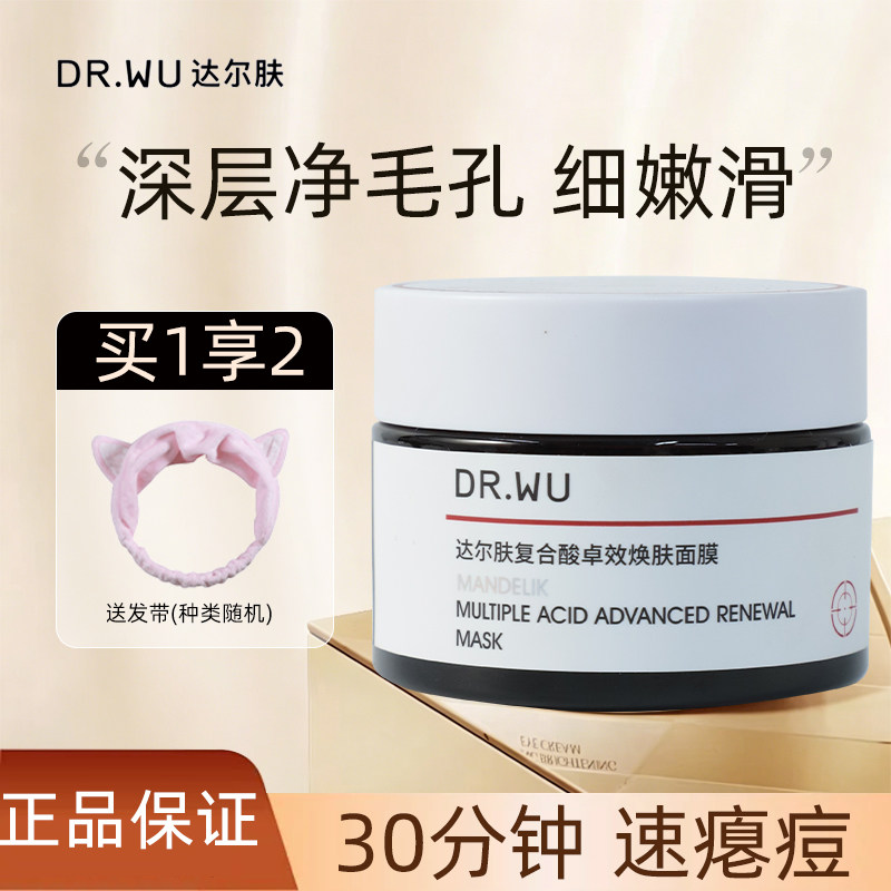 DR.WU达尔肤面膜复合酸涂抹式面膜杏仁酸抛光焕亮保湿正品50g/2.0