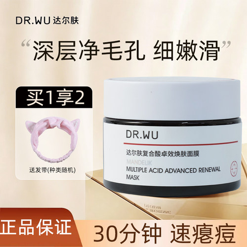DR.WU达尔肤面膜抛光焕亮保湿