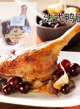 乐航新鲜冷冻法式带皮生鸭腿340-400g*2只 LeVoyage鸭腿食材全腿