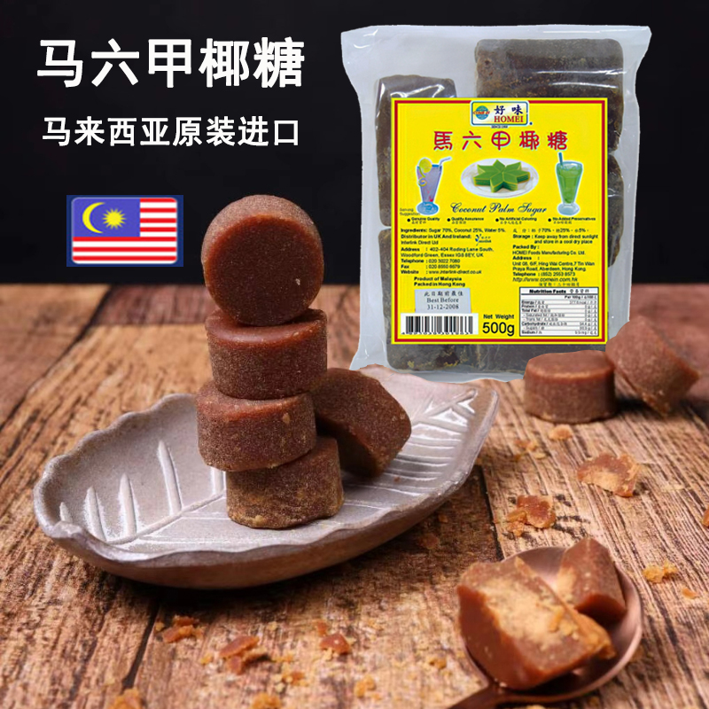 马来西亚进口好味马六甲椰糖块500g椰子糖红糖奶茶甜品婆罗洲椰糖