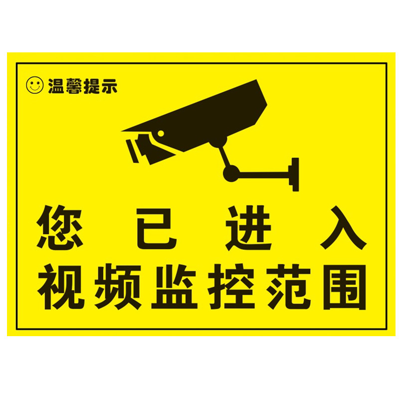 监控提示贴标签贴提告标语牌内有监控提示摄像头贴纸标牌1张