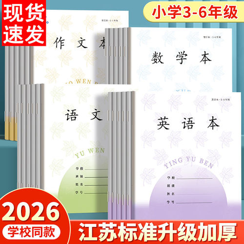 江苏统一作业本英语本小学生专用本语文本三到六年级作文本数学练
