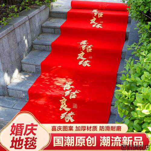 结婚红地毯一次性结婚用婚礼婚庆场景布置喜字红色大加厚楼梯客厅