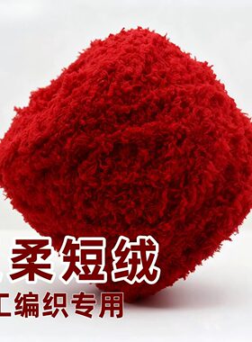 红色毛线团球3股粗珊瑚绒婚庆婚礼道具酒红色大红手工diy编织围巾