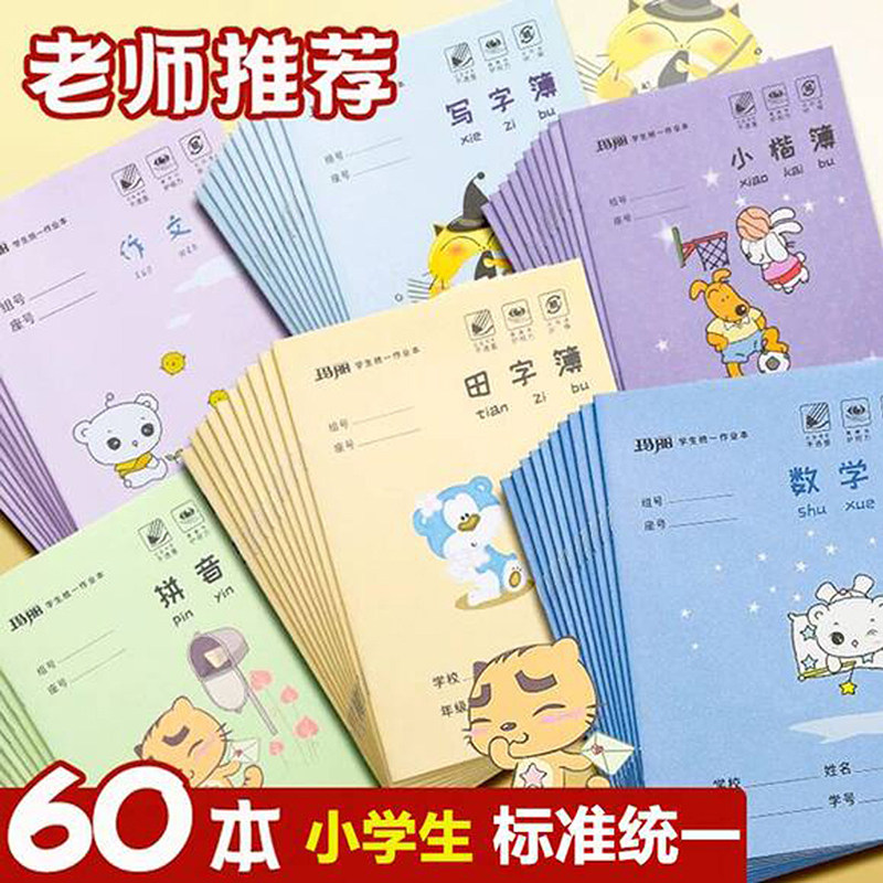 拼音本小学生本子统一作业本幼儿园标准儿童田字格生字本英语本算