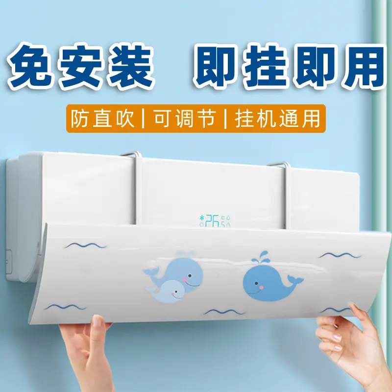 空调挡风板防直吹挡板挂机通用遮