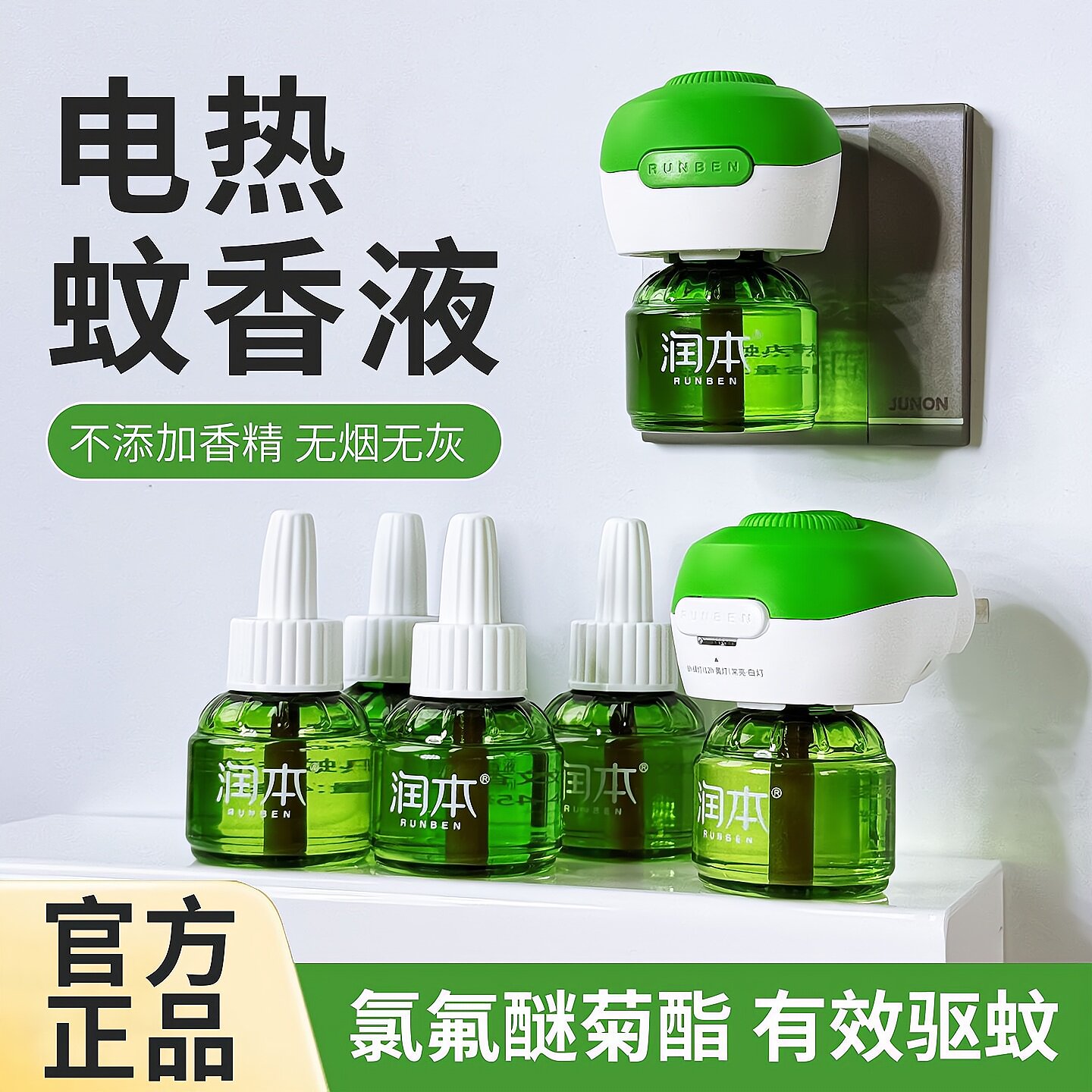 润本定时款电蚊香液插电式家用补充液正规品牌加热器强效无香驱蚊