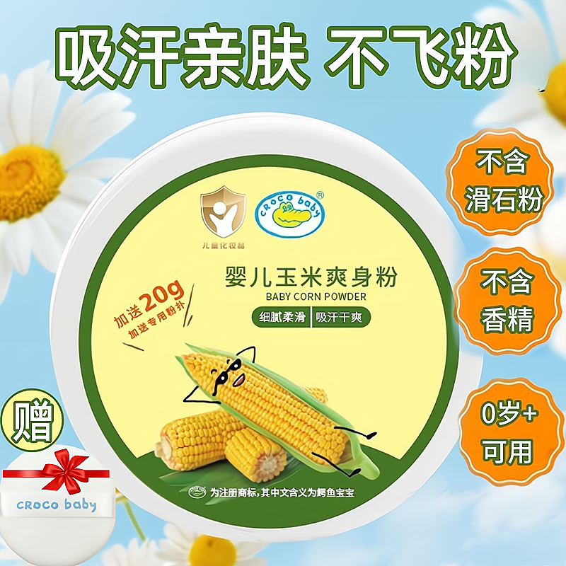 鳄鱼宝宝玉米爽身粉新生婴儿0岁+专用无香精不含滑石粉儿童爽身粉,婴童洗护,爽身粉 /痱子粉/爽身水,淘宝优惠券,粉丝福利购,淘宝优惠卷