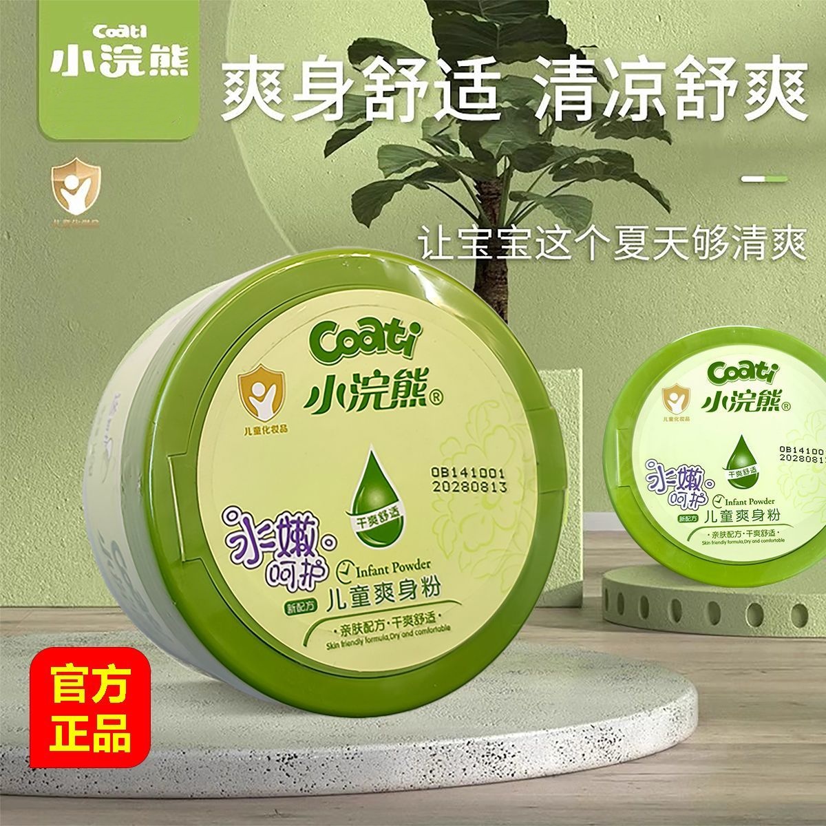 小浣熊爽身粉140g儿童专用宝宝清凉爽肤粉成人爽身粉清爽吸汗干爽