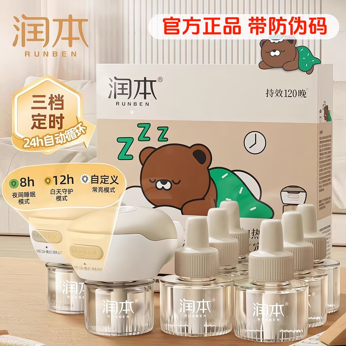 润本定时款电热蚊香液驱蚊液插电式补充液加热器插头可旋转通用