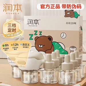 润本定时款电热蚊香液驱蚊液插电式补充液加热器插头可旋转通用
