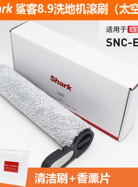 鲨客8.9 Pro洗地机E5T1/E5S1 /E5T1 Lite原厂滚刷过滤网滤芯配件