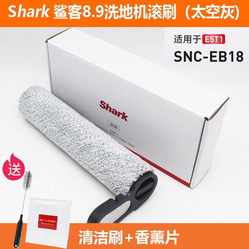 鲨客E5T1/E5S1洗地机8.9原装配件